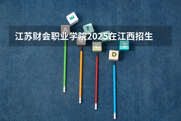 江苏财会职业学院2025在江西招生计划