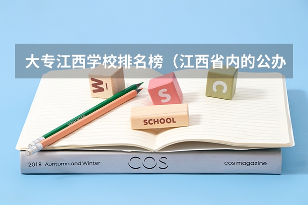 大专江西学校排名榜（江西省内的公办大专排名）