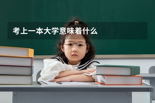 考上一本大学意味着什么
