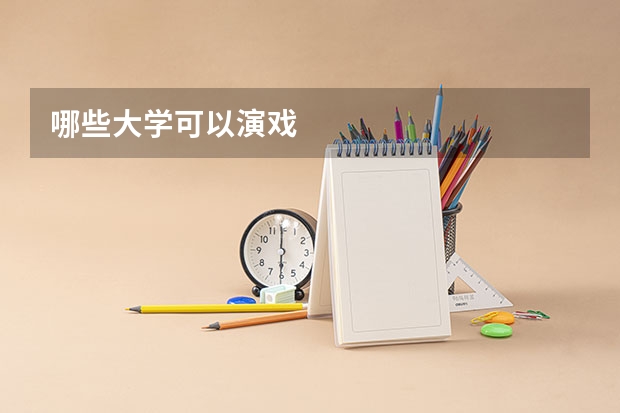 哪些大学可以演戏