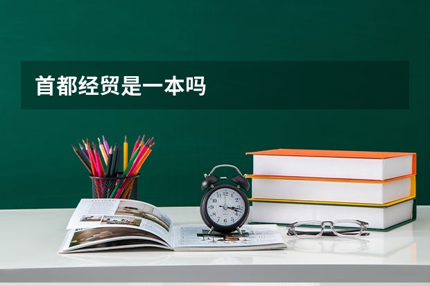 首都经贸是一本吗