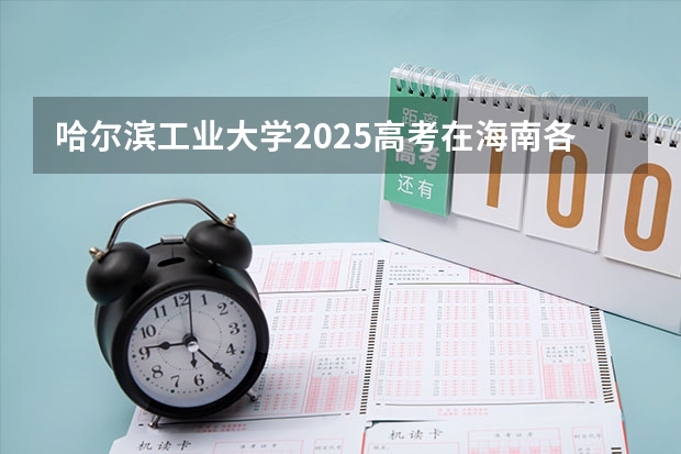 哈尔滨工业大学2025高考在海南各批次选科要求