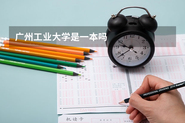 广州工业大学是一本吗