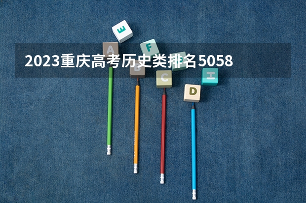 2023重庆高考历史类排名5058的考生报哪所大学 往年录取分数线
