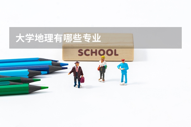 大学地理有哪些专业