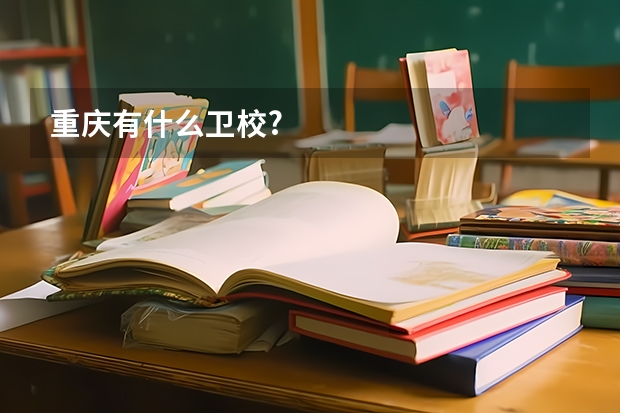重庆有什么卫校?