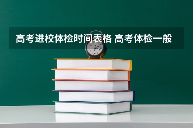 高考进校体检时间表格 高考体检一般是几月份