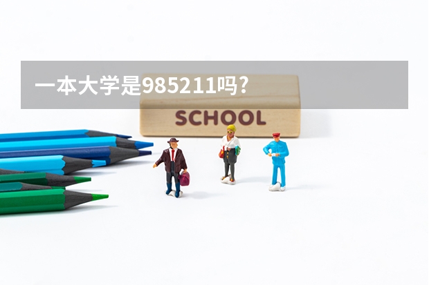 一本大学是985211吗?