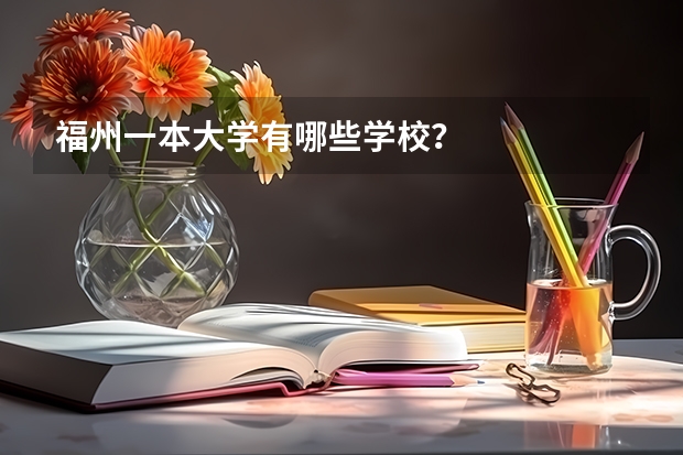 福州一本大学有哪些学校?