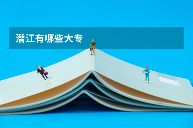 潜江有哪些大专