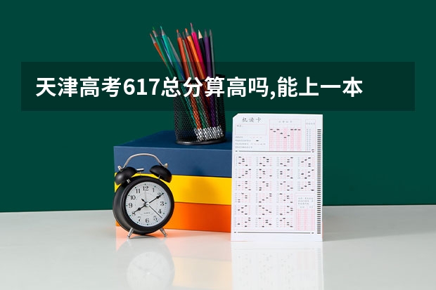 天津高考617总分算高吗,能上一本吗