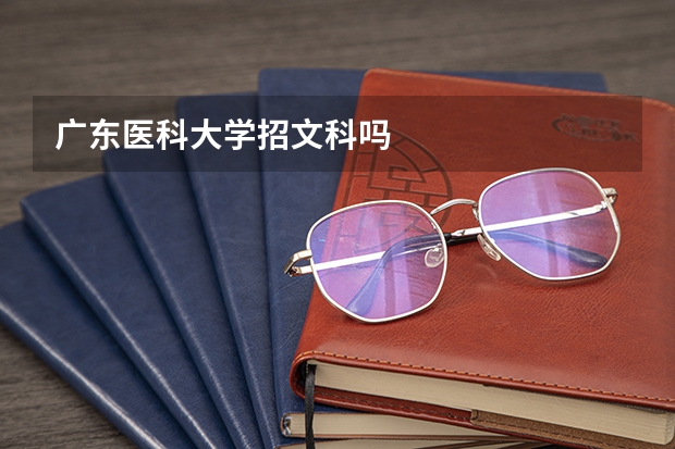 广东医科大学招文科吗
