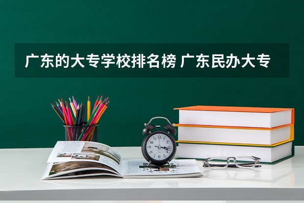 广东的大专学校排名榜 广东民办大专学校排名