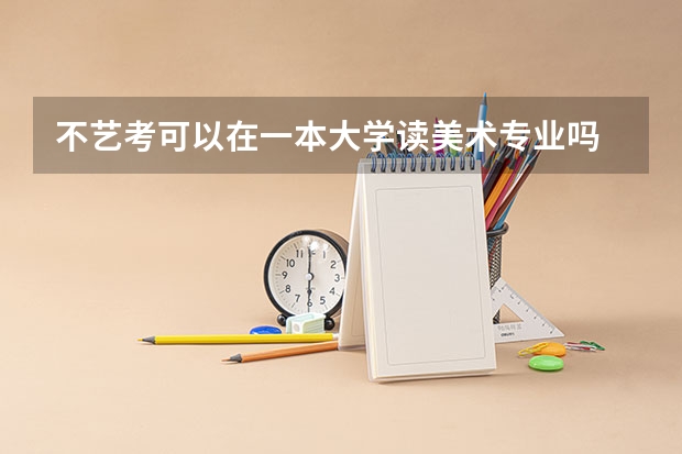 不艺考可以在一本大学读美术专业吗