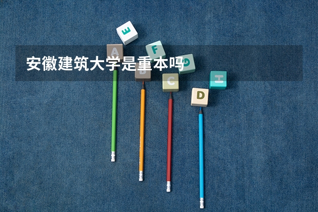 安徽建筑大学是重本吗