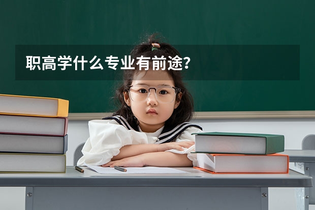 职高学什么专业有前途？