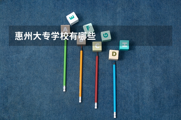 惠州大专学校有哪些