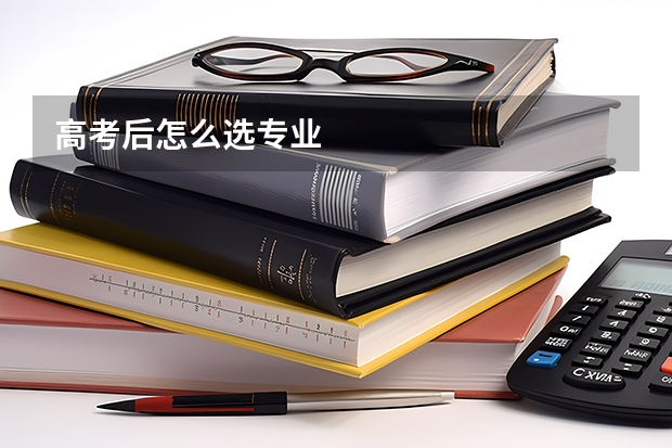 高考后怎么选专业