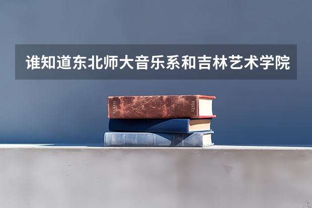 谁知道东北师大音乐系和吉林艺术学院哪个好