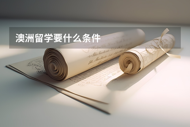 澳洲留学要什么条件