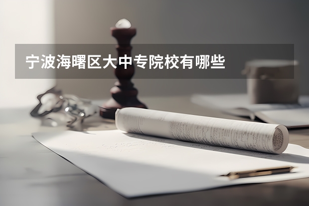 宁波海曙区大中专院校有哪些