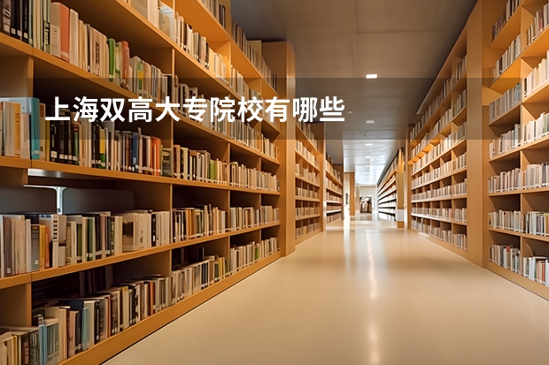 上海双高大专院校有哪些