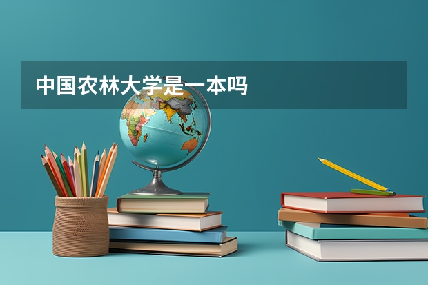 中国农林大学是一本吗