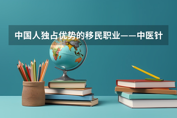 中国人独占优势的移民职业——中医针灸推拿移民新西兰！（最新发布！中医成新西兰留学移民新选择！）