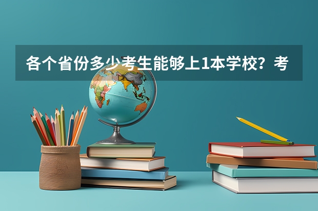 各个省份多少考生能够上1本学校？考生、家长要知道！