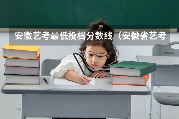 安徽艺考最低投档分数线（安徽省艺考画画分数线）