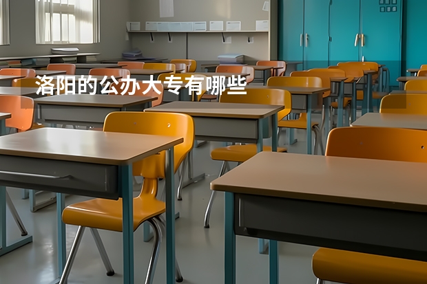 洛阳的公办大专有哪些