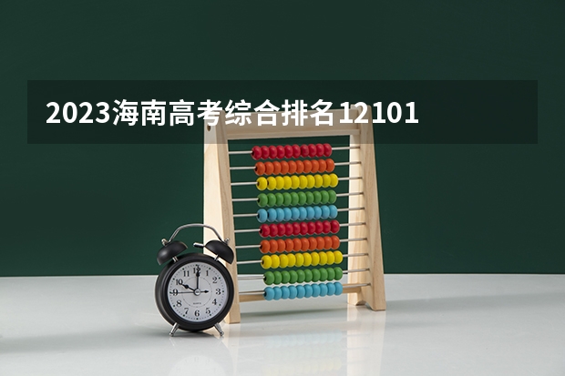 2023海南高考综合排名12101的考生报哪所大学 往年录取分数线