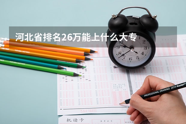河北省排名26万能上什么大专