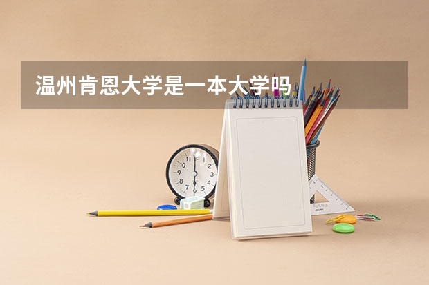 温州肯恩大学是一本大学吗