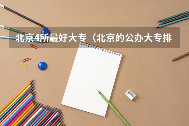 北京4所最好大专（北京的公办大专排名）