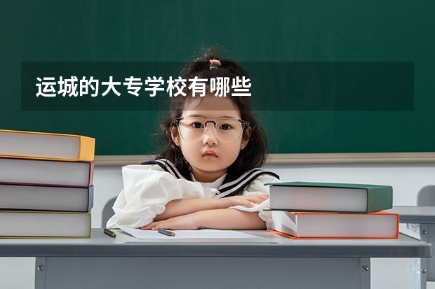运城的大专学校有哪些