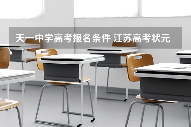 天一中学高考报名条件 江苏高考状元榜单
