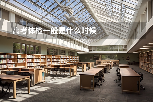高考体检一般是什么时候