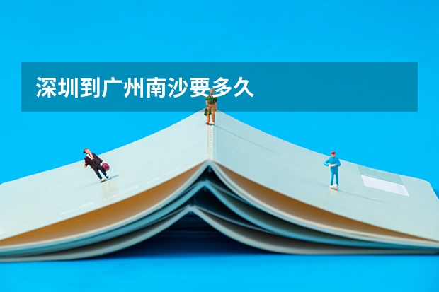 深圳到广州南沙要多久
