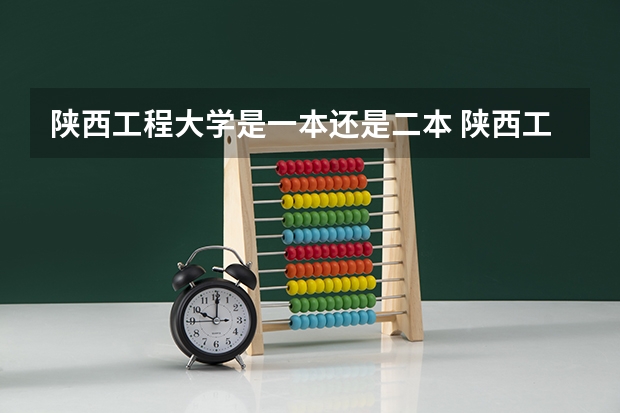 陕西工程大学是一本还是二本 陕西工程技术大学是几本