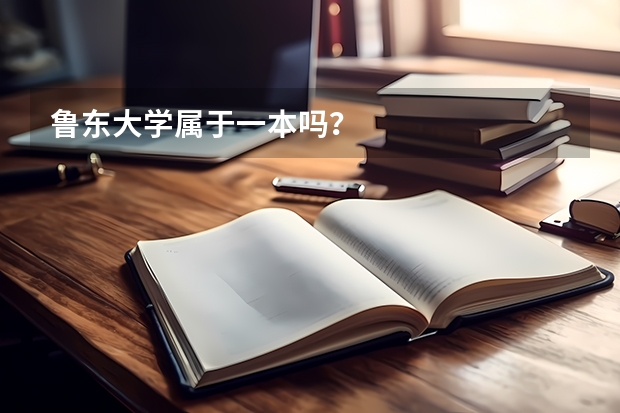 鲁东大学属于一本吗？