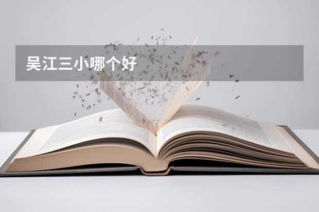 吴江三小哪个好
