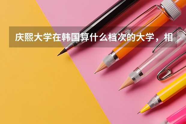 庆熙大学在韩国算什么档次的大学，相当于中国的什么大学