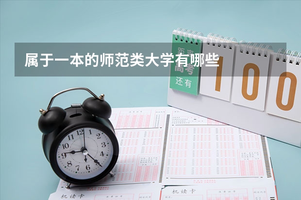 属于一本的师范类大学有哪些