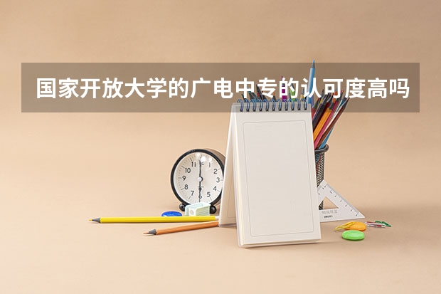 国家开放大学的广电中专的认可度高吗