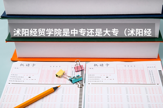 沭阳经贸学院是中专还是大专（沭阳经贸学院是中专还是大专）