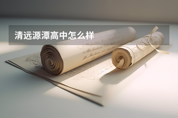 清远源潭高中怎么样
