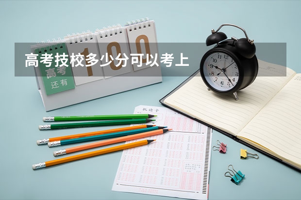 高考技校多少分可以考上