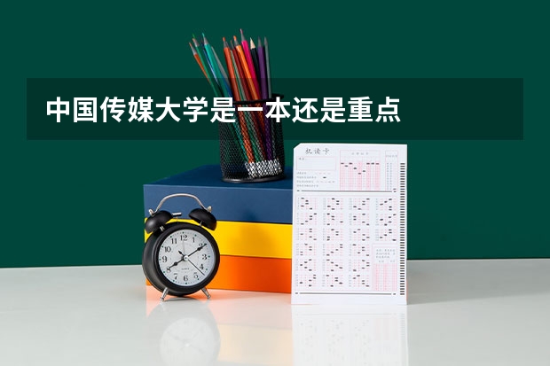 中国传媒大学是一本还是重点