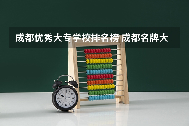 成都优秀大专学校排名榜 成都名牌大专学校排名